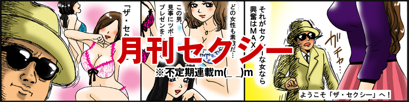 ザ・セクシーの遊び方を漫画でご紹介