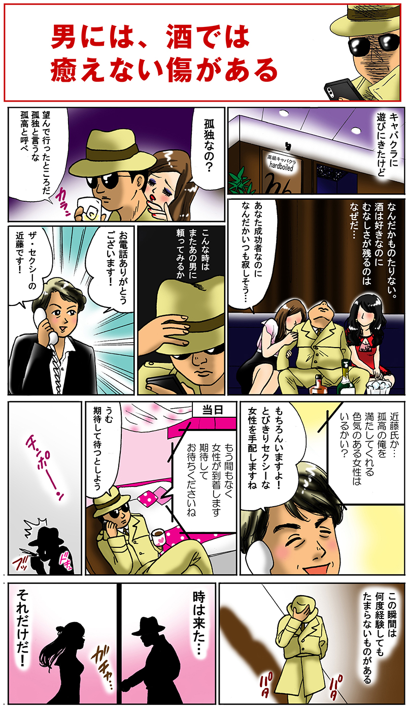 ザ・セクシーの遊び方を漫画でご紹介